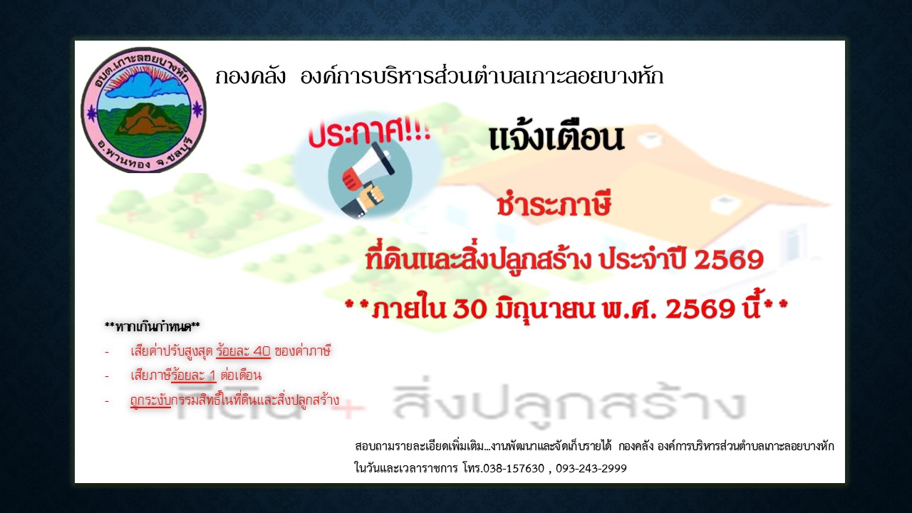 แจ้งเตือนชำระภาษีที่ดินและสิ่งปลูกสร้าง