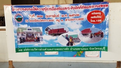 โครงการอบรมให้ความรู้การป้องกันและระงับอัคคีภัยและการอพยพ ประจำปี 2562