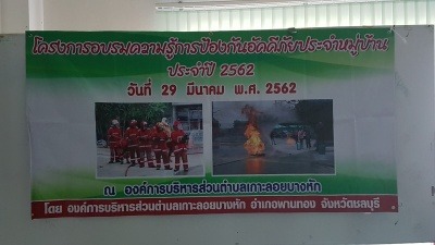 โครงการฝึกอบรมความรู้การป้องกันอัคคีภัยประจำหมู่บ้าน ประจำปี 2562
