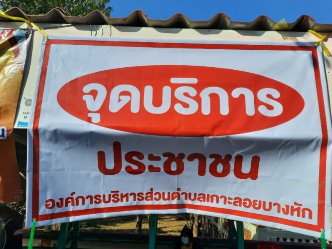 จุดบริการประชาชน 