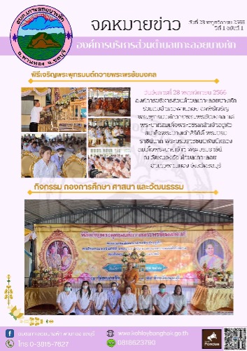 พิธีเจริญพระพุทธมนต์ถวายพระพรชัยมงคล
