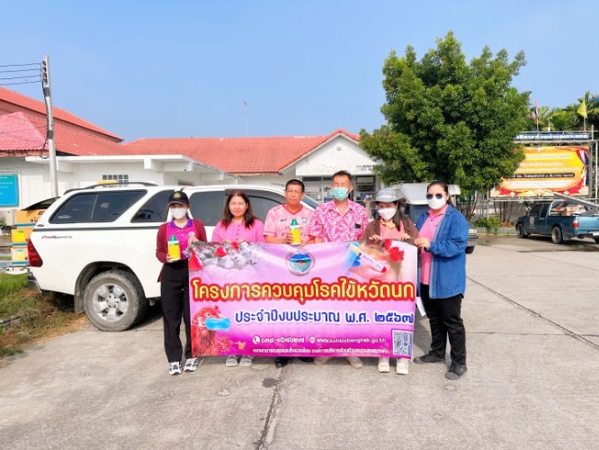 โครงการควบคุมโรคไข้หวัดนก ครั้งที่ 1 ประจำปีงบประมาณ พ.ศ.2567 