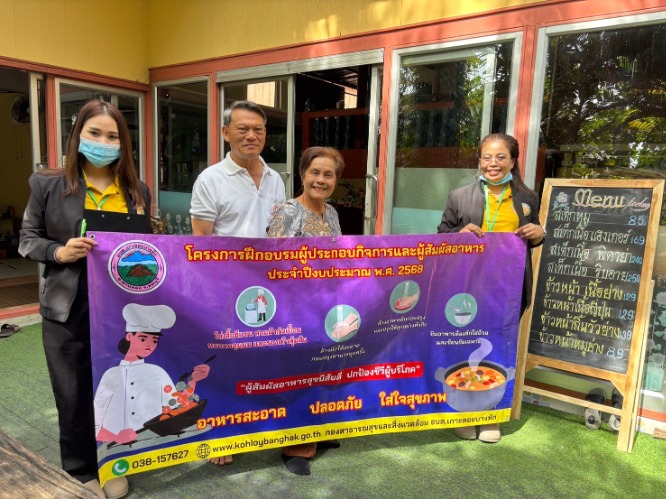 โครงการฝึกอบรมผู้ประกอบกิจการและผู้สัมผัสอาหาร ประจำปีงบประมาณ 2568  