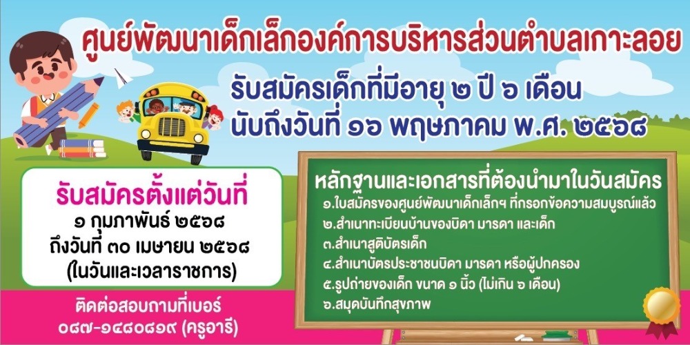 ประกาศรับสมัครเด็กนักเรียน ศูนย์พัฒนาเด็กเล็กในสังกัดองค์การบริหารส่วนตำบลเกาะลอยบางหัก จำนวน 3 ศูนย์