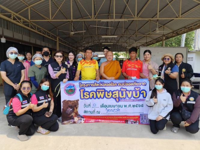 โครงการสัตว์ปลอดโรค คนปลอดภัยจากโรคพิษสุนัขบ้า 1 เม.ย. วัดหนองอ้อ