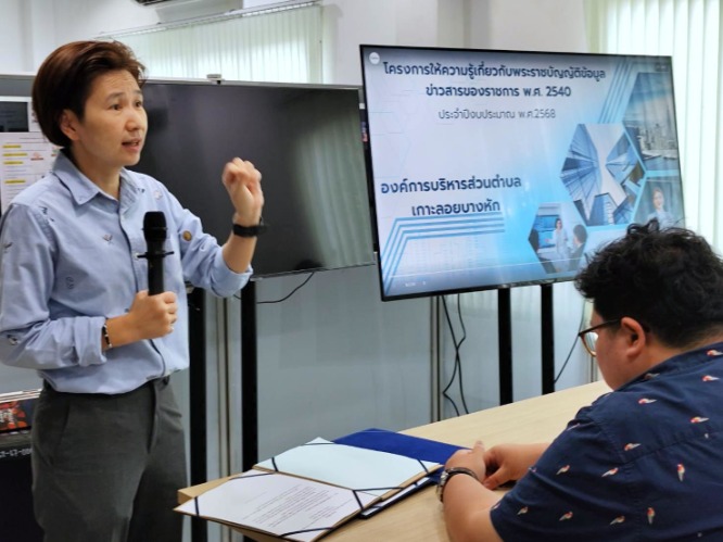 โครงการให้ความรู้เกี่ยวกับพระราชบัญญัติข้อมูลข่าวสารของราชการ พ.ศ. 2540 ประจำปีงบประมาณ พ.ศ. 2568