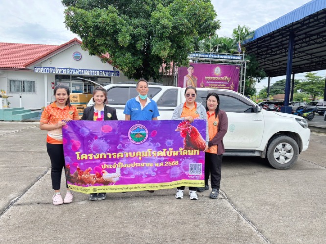 โครงการควบคุมโรคไข้หวัดนก รอบที่2 ประจำปีงบประมาณ 2568 
