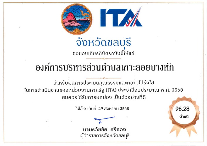 จังหวัดชลบุรีจัดทำเกียรติบัตรเพื่อแสดงความยินดีกับองค์กรปกครองส่วนท้องถิ่นที่ผ่านเกณฑ์การประเมิน ITA