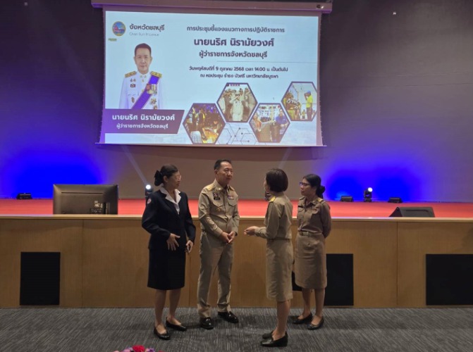 การประชุมชี้แจงแนวทางการปฏิบัติราชการของ นายนริศ นิรามัยวงศ์ ผู้ว่าราชการจังหวัดชลบุรี