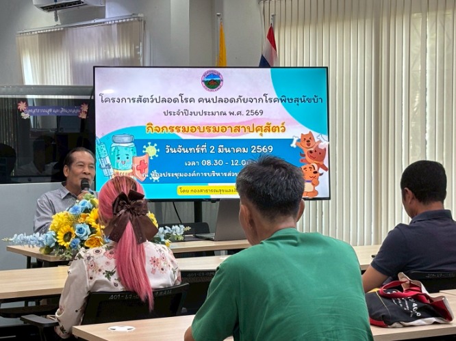 โครงการสัตว์ปลอดโรค คนปลอดภัยจากโรคพิษสุนัขบ้า ประจำปีงบประมาณ2569