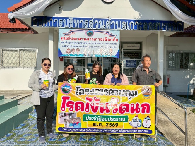 โครงการควบคุมโรคไข้หวัดนก ประจำปีงบประมาณ 2569 รอบที่ 1