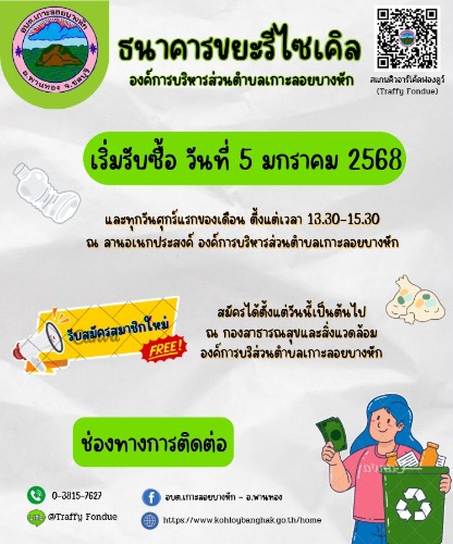 ประชาสัมพันธ์เปิดรับสมัคร ธนาคารขยะรีไซเคิล