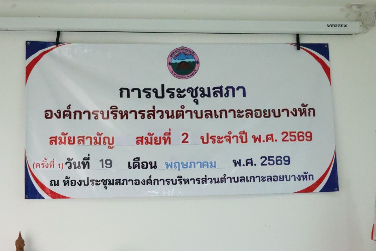 ประชุมสภาองค์การบริหารส่วนตำบลเกาะลอยบางหัก สมัยสามัญ สมัยที่2 ประจำปี2569 (ครั้งที่1)