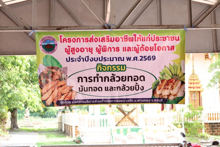 โครงการส่งเสริมอาชีพให้แก่ประชาชน ผู้สูงอายุ ผู้พิการและผู้ด้อยโอกาส ประจำปีงบประมาณ พ.ศ. 2569 