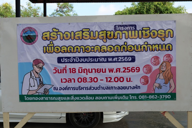 โครงการสร้างเสริมสุขภาพเชิงรุกเพื่อลดภาวะคลอดก่อนกำหนด ประจำปีงบประมาณ พ.ศ. 2569 