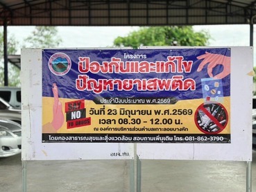 โครงการป้องกันและแก้ไขปัญหายาเสพติด ประจำปีงบประมาณ พ.ศ. 2569