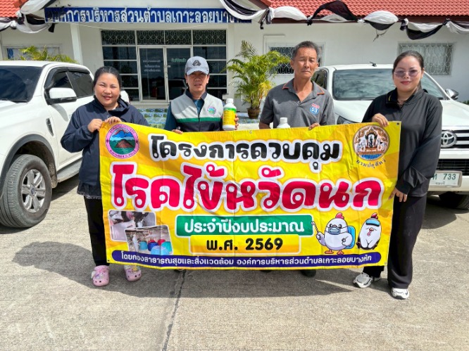 โครงการควบคุมโรคไข้หวัดนก รอบที่2 ประจำปีงบประมาณ 2569 