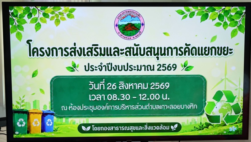 โครงการส่งเสริมและสนับสนุนการคัดแยกขยะ ประจำปีงบประมาณ พ.ศ. 2569