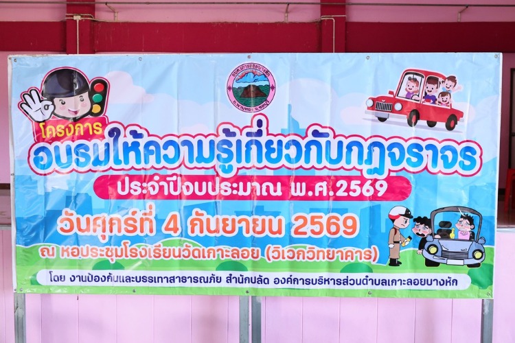 โครงการอบรมให้ความรู้เกี่ยวกับกฎจราจร ประจำปีงบประมาณ พ.ศ. 2569
